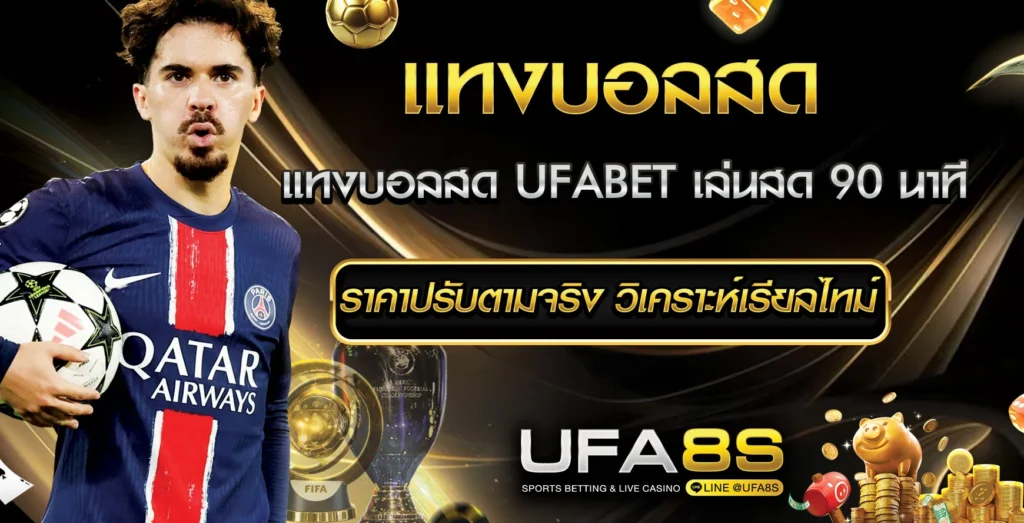 แทงบอลสด