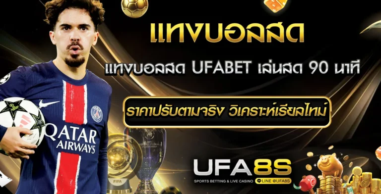 แทงบอลสด