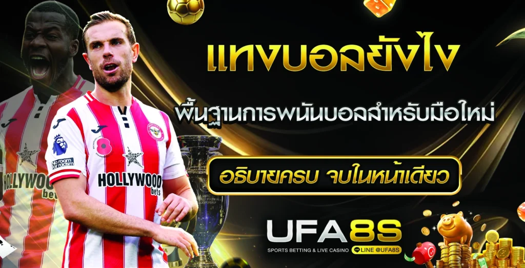 แทงบอลยังไง