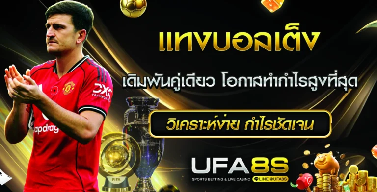 แทงบอลเต็ง