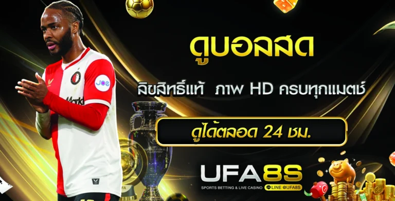 ดูบอลสด