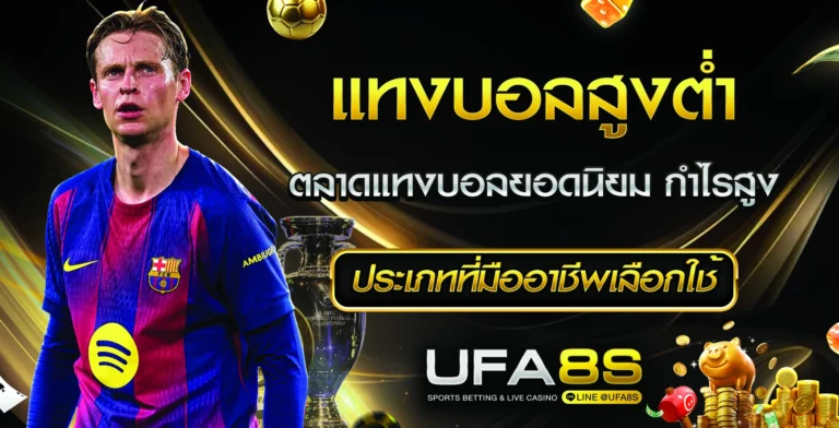 แทงบอล
