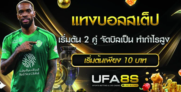 แทงบอลสเต็ป