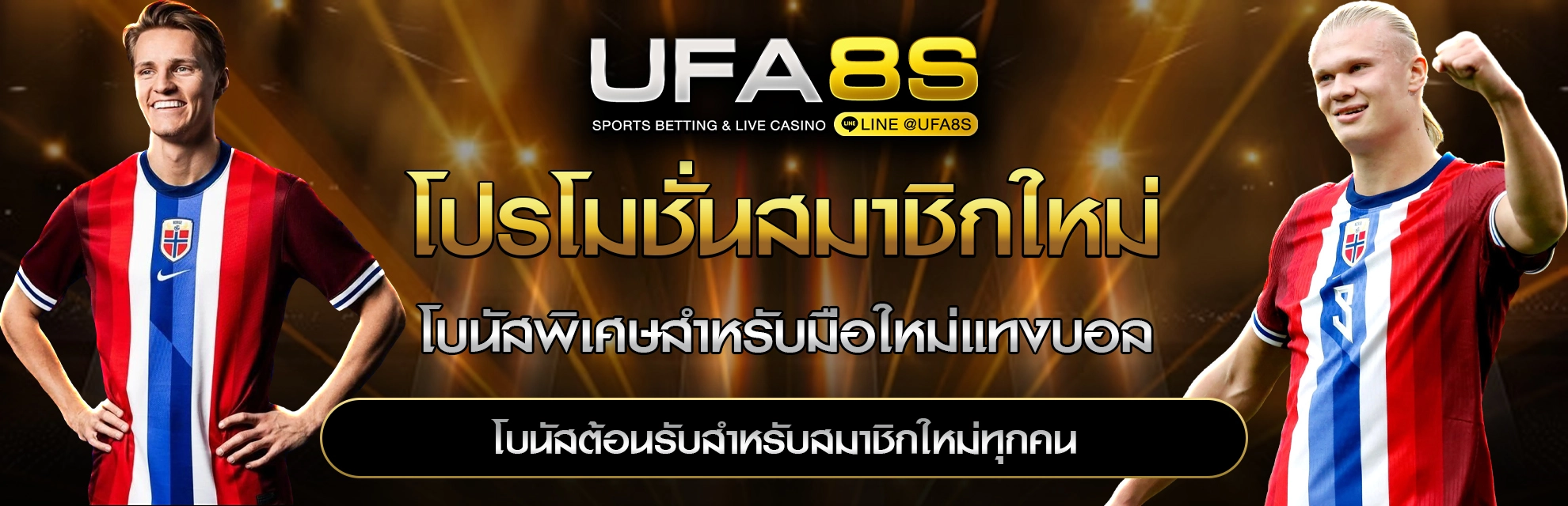 โปรโมชั่น UFABET